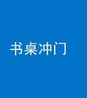 蛟河阴阳风水化煞一百五十三——书桌冲门