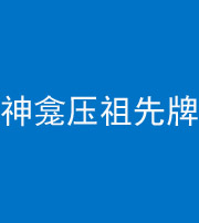 蛟河阴阳风水化煞一百六十二——神龛压祖先牌位