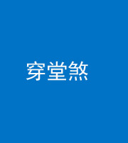 蛟河阴阳风水化煞六十五——穿堂煞
