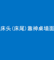 蛟河阴阳风水化煞一百三十八——床头(床尾)靠神桌墙面