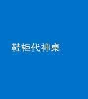 蛟河阴阳风水化煞一百七十五——鞋柜代神桌