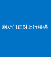 蛟河阴阳风水化煞一百五十九——厕所门正对上行楼梯