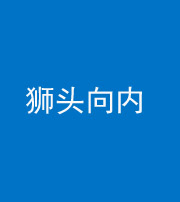 蛟河阴阳风水化煞一百四十五——狮头向内