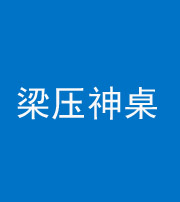 蛟河阴阳风水化煞一百七十六——梁压神桌