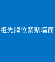 蛟河阴阳风水化煞一百六十五——祖先牌位紧贴墙面