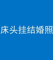 蛟河阴阳风水化煞一百二十五——床头挂结婚照 