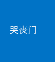 蛟河阴阳风水化煞七十二——哭丧门