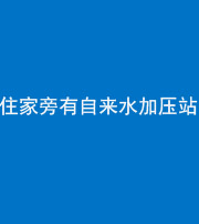 蛟河阴阳风水化煞三十八——住家旁有自来水加压站