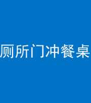 蛟河阴阳风水化煞一百六十——厕所门冲餐桌