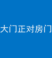 蛟河阴阳风水化煞八十一——大门正对房门