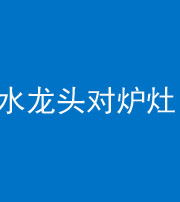 蛟河阴阳风水化煞一百零二—— 水龙头对炉灶