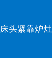 蛟河阴阳风水化煞一百四十三——床头紧靠炉灶