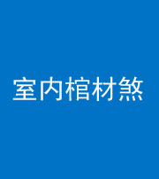 蛟河阴阳风水化煞一百四十六——室内棺材煞