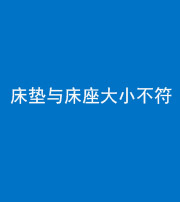 蛟河阴阳风水化煞一百三十四——床垫与床座大小不符