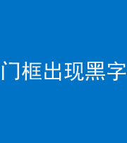 蛟河阴阳风水化煞六十八——门框出现黑字