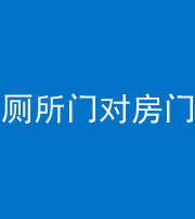 蛟河阴阳风水化煞一百二十六——厕所门对房门 