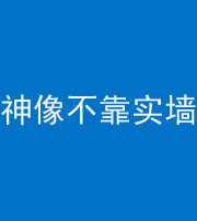 蛟河阴阳风水化煞一百六十六——神像不靠实墙