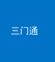 蛟河阴阳风水化煞六十六——三门通