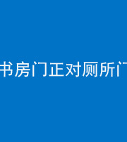 蛟河阴阳风水化煞一百五十五——书房门正对厕所门