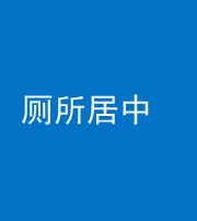 蛟河阴阳风水化煞一百五十七——厕所居中