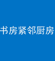 蛟河阴阳风水化煞一百五十四——书房紧邻厨房