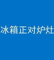 蛟河阴阳风水化煞一百零三—— 冰箱正对炉灶