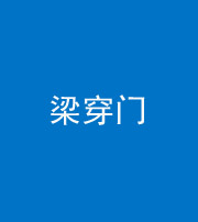 蛟河阴阳风水化煞六十九——梁穿门(室内穿心煞、巨杵撞钟煞)