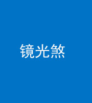 蛟河阴阳风水化煞一百二十四—— 镜光煞(卧室中镜子对床)