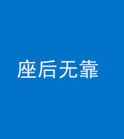 蛟河阴阳风水化煞一百五十——座后无靠