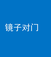 蛟河阴阳风水化煞七十八——镜子对门