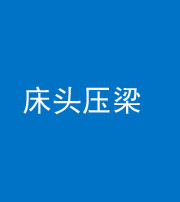 蛟河阴阳风水化煞一百二十二—— 床头压梁 