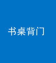 蛟河阴阳风水化煞一百五十一——书桌背门