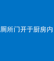 蛟河阴阳风水化煞一百零七——厕所门开于厨房内