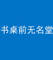 蛟河阴阳风水化煞一百五十二——书桌前无名堂