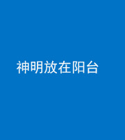 蛟河阴阳风水化煞一百七十四——神明放在阳台,且神明后方有窗
