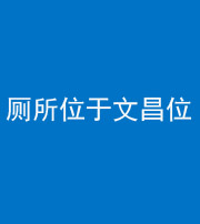 蛟河阴阳风水化煞一百五十六——厕所位于文昌位
