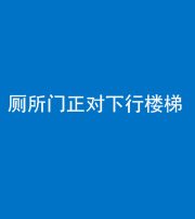 蛟河阴阳风水化煞一百五十八——厕所门正对下行楼梯