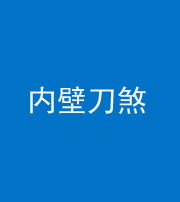 蛟河阴阳风水化煞一百二十八—— 内壁刀煞(壁刀切床)