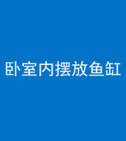 蛟河阴阳风水化煞一百四十七——卧室内摆放鱼缸