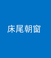 蛟河阴阳风水化煞一百四十四——床尾朝窗