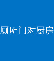 蛟河阴阳风水化煞九十六——厕所门对厨房门