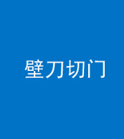 蛟河阴阳风水化煞六十三——壁刀切门