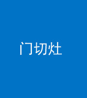 蛟河阴阳风水化煞九十八——门切灶