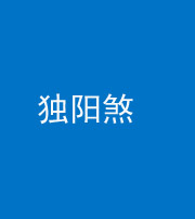 蛟河阴阳风水化煞四十二——独阳煞