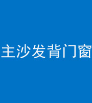 蛟河阴阳风水化煞八十五——主沙发背门窗