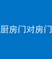 蛟河阴阳风水化煞九十五——厨房门对房门