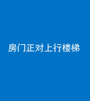 蛟河阴阳风水化煞一百三十一——房门正对上行楼梯