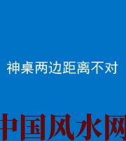 蛟河阴阳风水化煞一百七十二——神桌两边距离不对