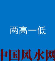 蛟河阴阳风水化煞四十八——两高一低